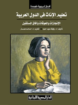 cover image of تعليم الإناث فى الدول العربية